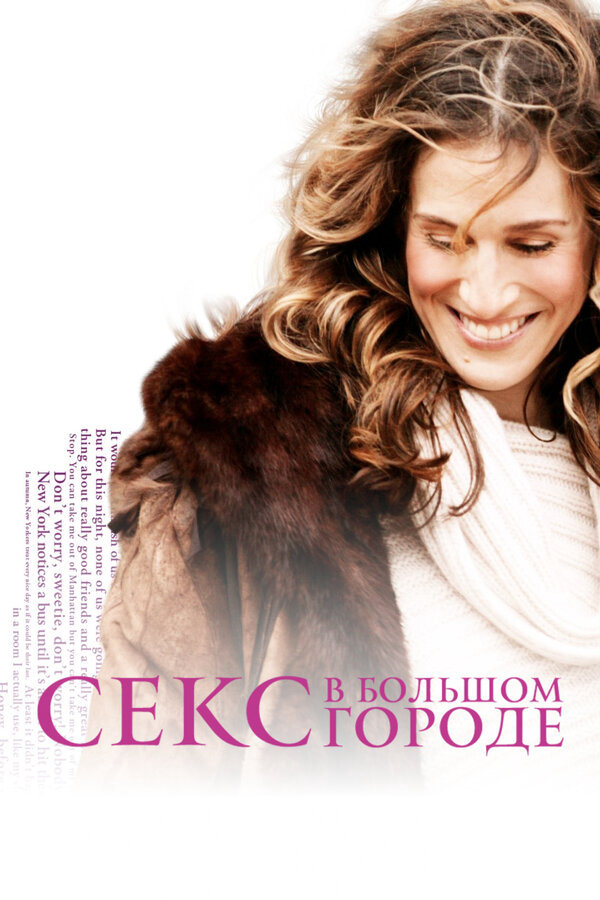 Секс в большом городе (1998) - смотреть онлайн